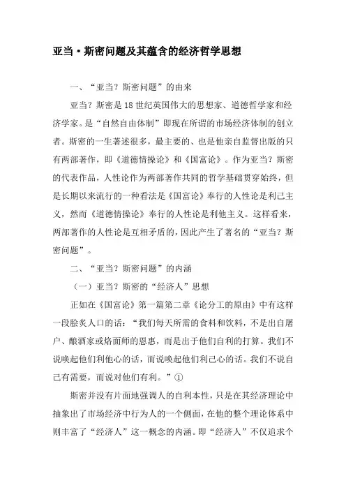 亚当·斯密问题及其蕴含的经济哲学思想-最新资料