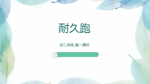 初中体育_耐久跑教学课件设计