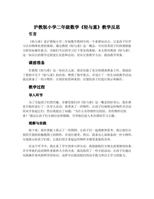 沪教版小学二年级数学《轻与重》教学反思