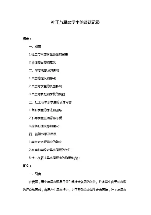 社工与早恋学生的谈话记录