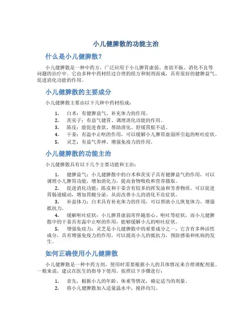 小儿健脾散的功能主治