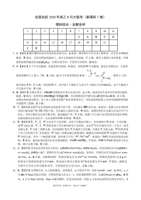 理科综合化学-全国名校2020年高三6月大联考(新课标Ⅰ卷)(全解全析)