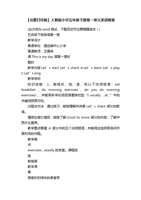 【完整打印版】人教版小学五年级下册第一单元英语教案