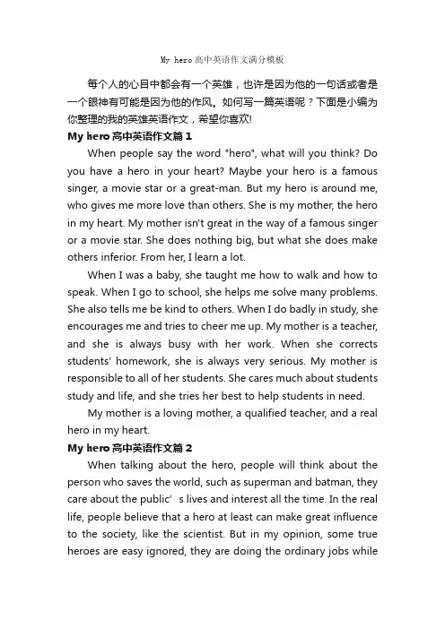 Myhero高中英语作文满分模板_高中英语作文_
