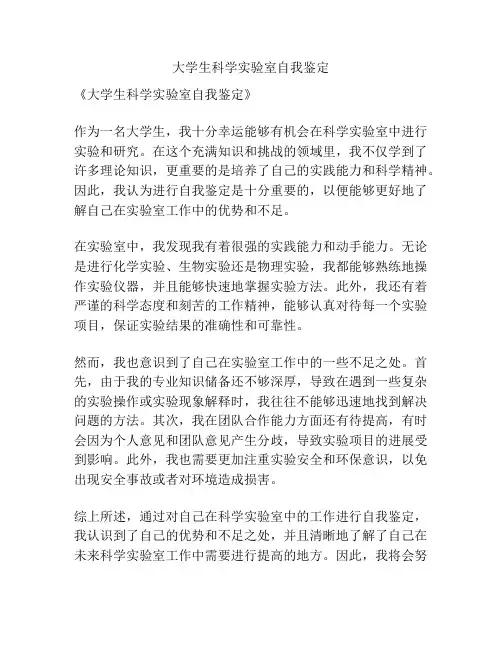 大学生科学实验室自我鉴定
