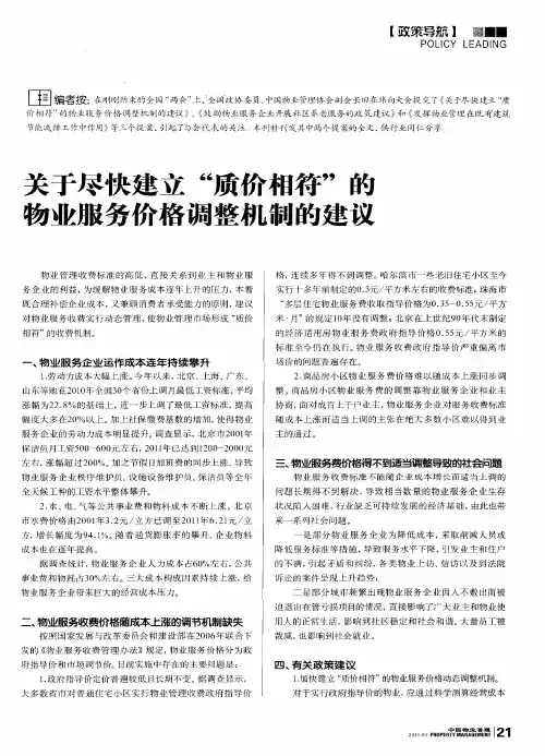 关于尽快建立“质价相符”的物业服务价格调整机制的建议