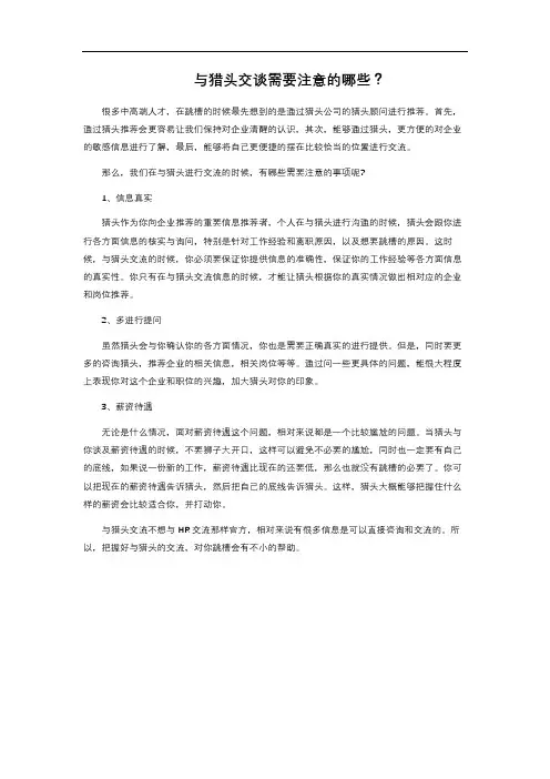与猎头交谈需要注意的哪些？