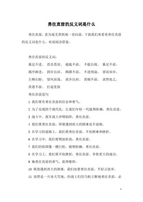 勇往直前的反义词是什么