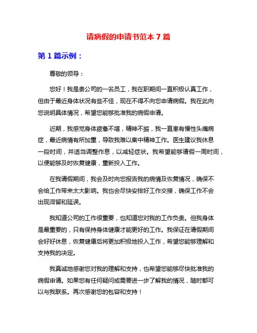 请病假的申请书范本7篇