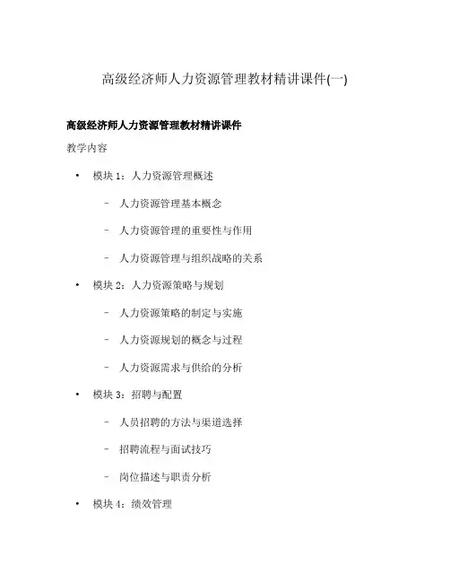 高级经济师人力资源管理教材精讲课件(一)
