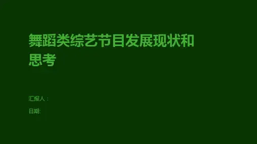 舞蹈类综艺节目发展现状和思考