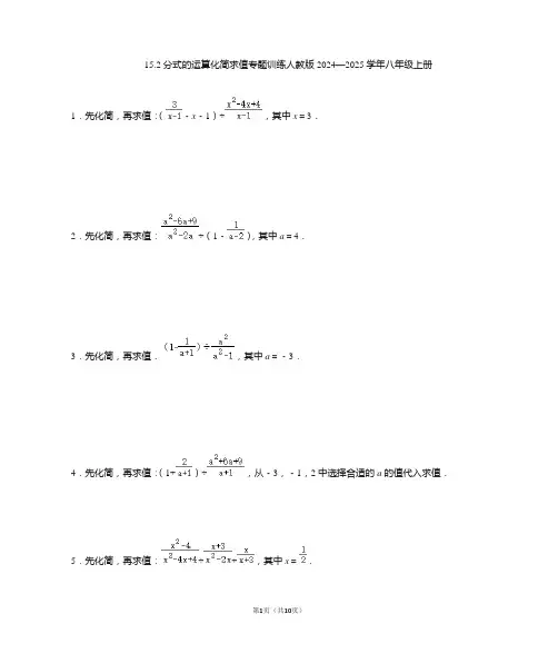15.2分式的运算化简求值专题训练人教版2024—2025学年八年级上册