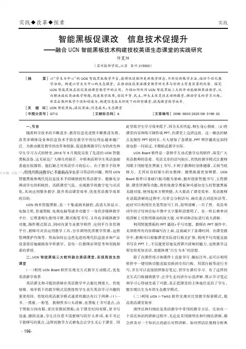 智能黑板促课改　信息技术促提升——融合UCN智能黑板技术构建技校英语生态课堂的实践研究