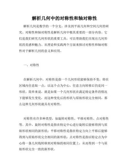 解析几何中的对称性和轴对称性