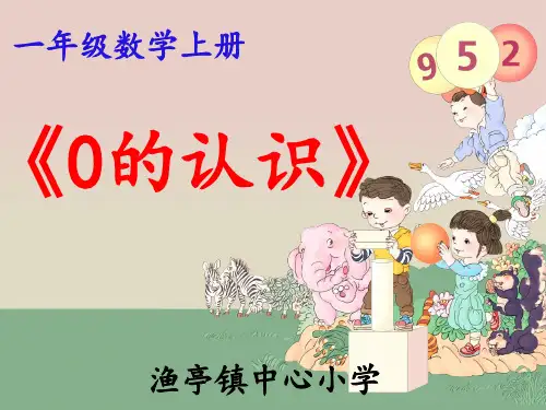 一年级【上】数学-0的认识及有关0的加减法-人教版(32张)