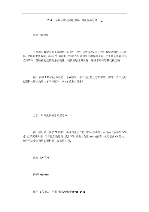 2016小学数学常用解题思路：等量代换思路   _
