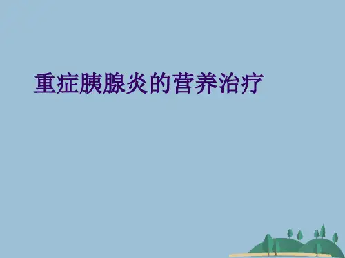 重症胰腺炎的营养治疗