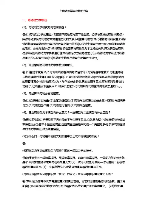 生物药剂学与药物动力学