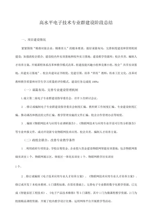 高水平电子技术专业群建设阶段总结