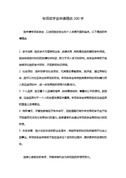 专项奖学金申请理由200字