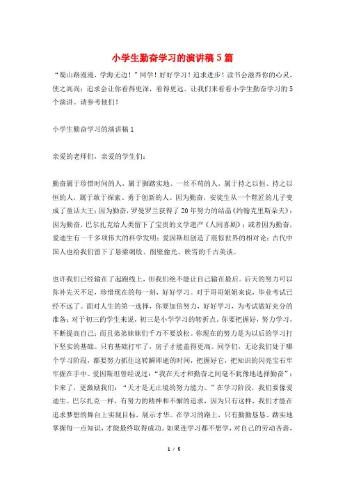 小学生勤奋学习的演讲稿5篇