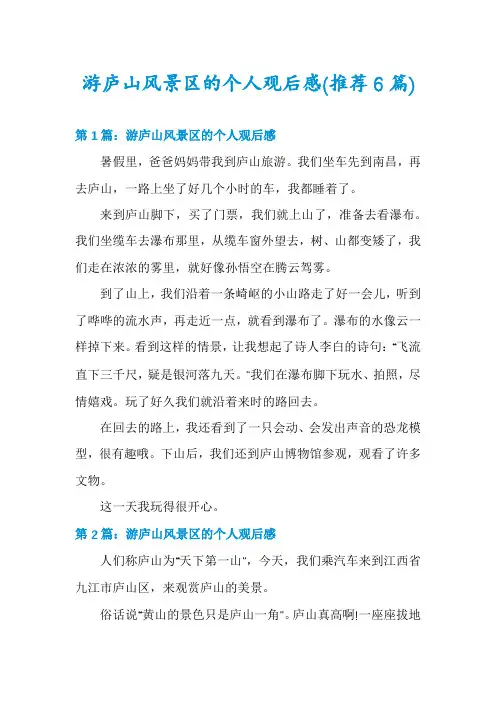 游庐山风景区的个人观后感(推荐6篇)