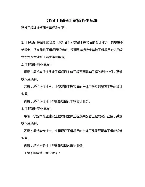 建设工程设计资质分类标准