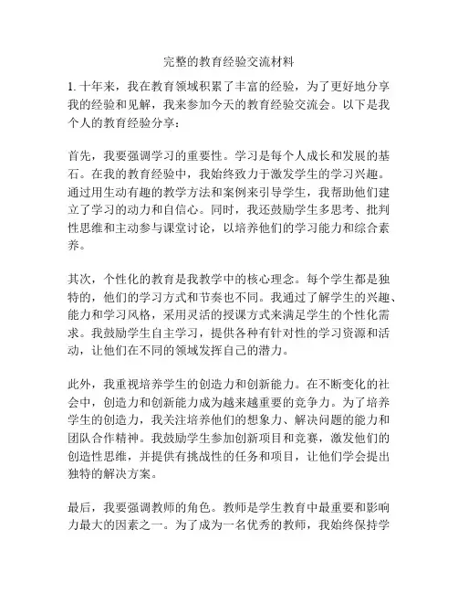 完整的教育经验交流材料