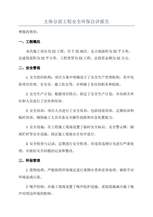 主体分部工程安全环保自评报告