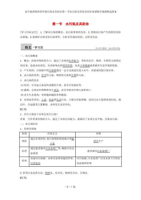高中地理第四章环境污染及其防治第一节水污染及其防治同步备课教学案湘教选修6
