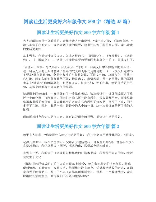 阅读让生活更美好六年级作文500字(精选35篇)