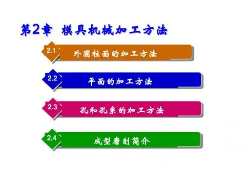 模具制造技术第2章 模具机械加工方法