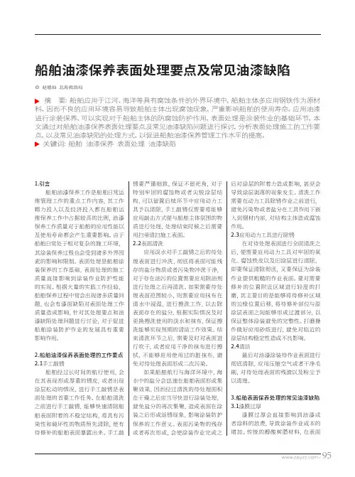 船舶油漆保养表面处理要点及常见油漆缺陷
