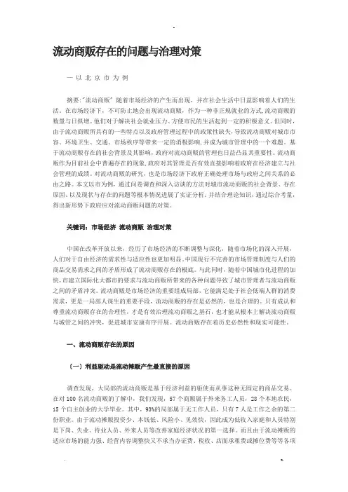 流动商贩存在的问题及治理对策