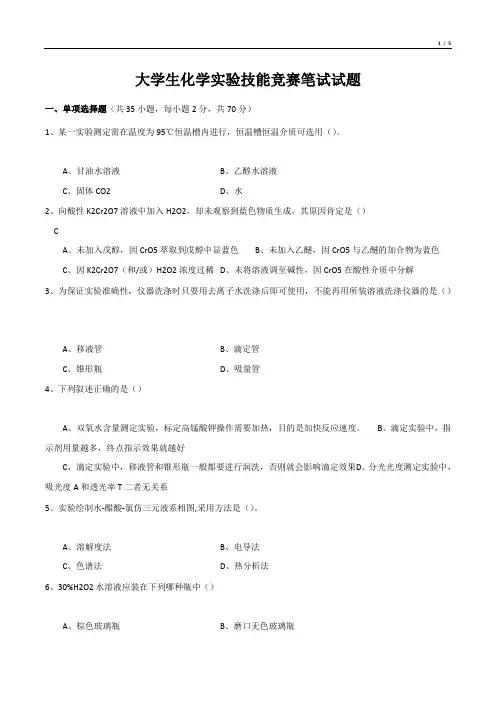 大学生化学实验技能竞赛笔试试题