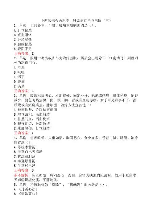 中西医结合内科学：肝系病症考点巩固(三)