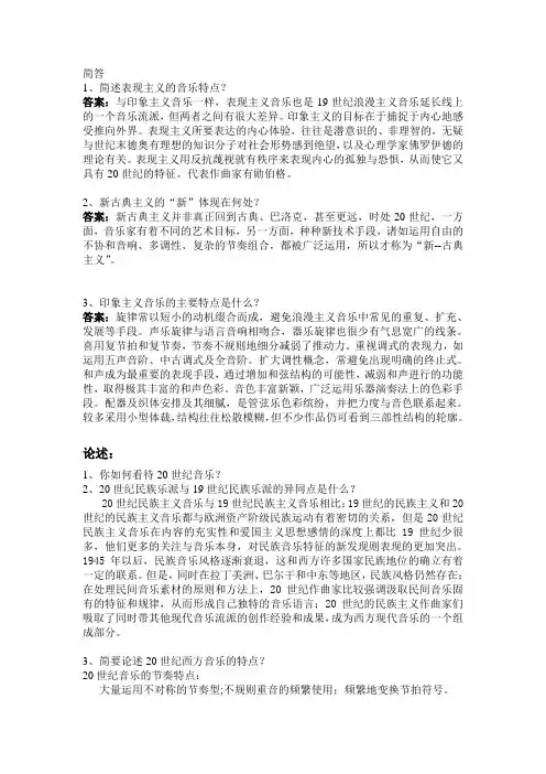 20世纪西方音乐鉴赏复习资料