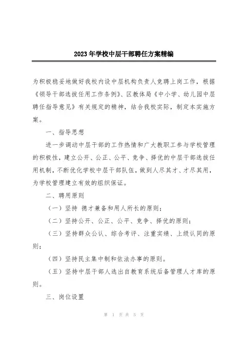 2023年学校中层干部聘任方案精编