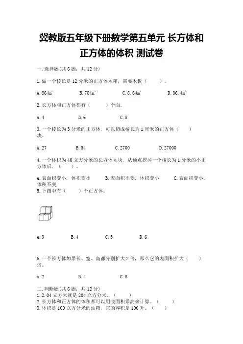 冀教版五年级下册数学第五单元-长方体和正方体的体积-测试卷附参考答案(B卷)