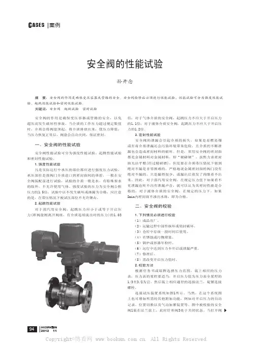 安全阀的性能试验