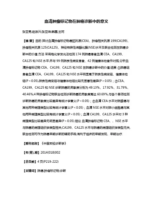 血清肿瘤标记物在肺癌诊断中的意义