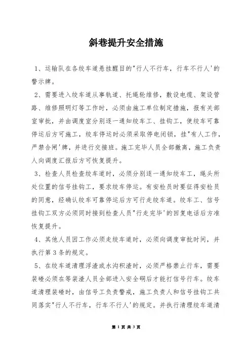 斜巷提升安全措施
