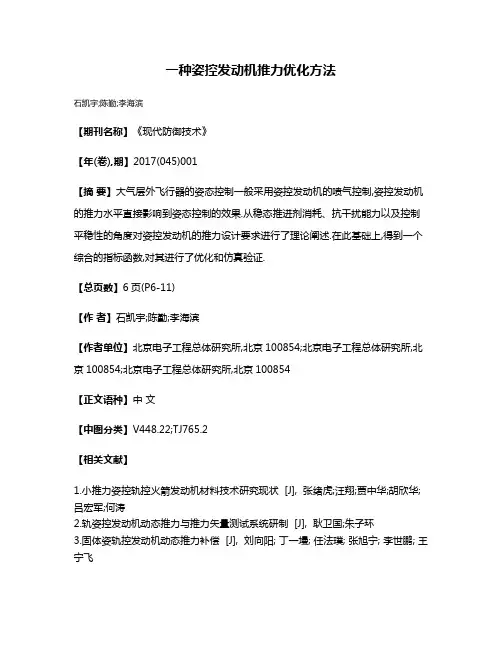 一种姿控发动机推力优化方法
