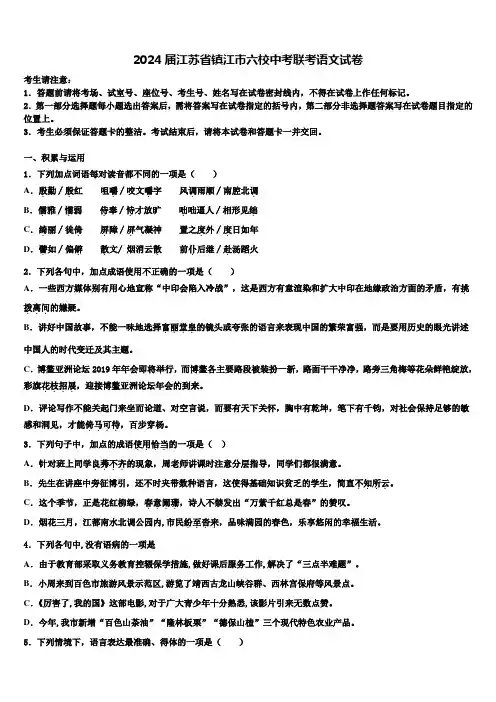 2024届江苏省镇江市六校中考联考语文试卷含解析