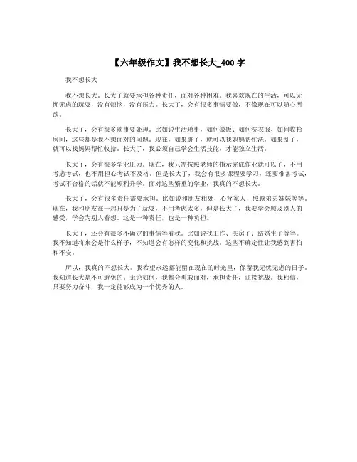【六年级作文】我不想长大_400字