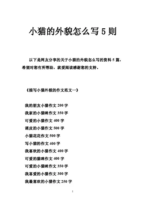 小猫的外貌怎么写5则