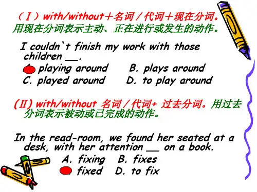 独立主格结构和with复合结构