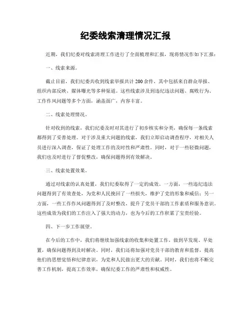 纪委线索清理情况汇报