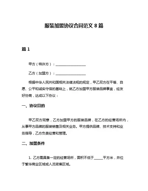 服装加盟协议合同范文8篇