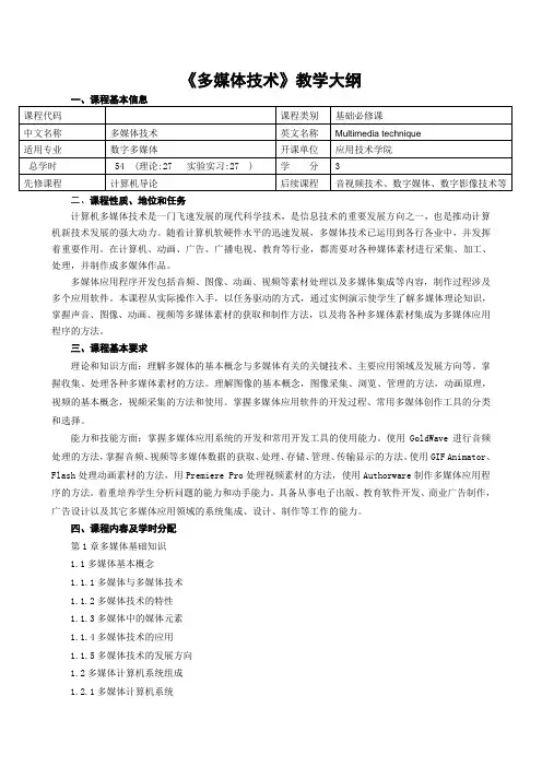 《多媒体技术》教学大纲范文